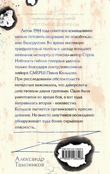 Обложка сзади Лесная армия Александр Тамоников