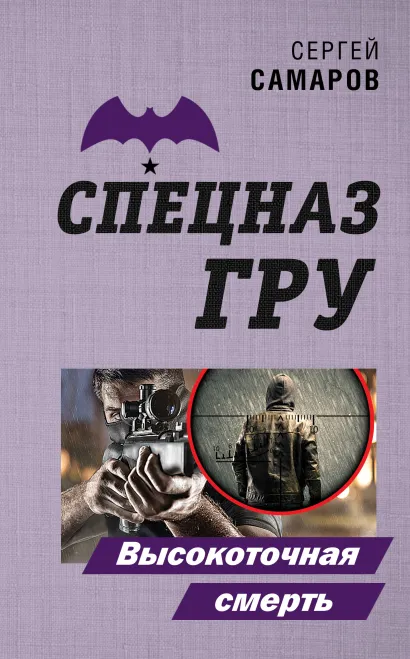Обложка Высокоточная смерть Сергей Самаров