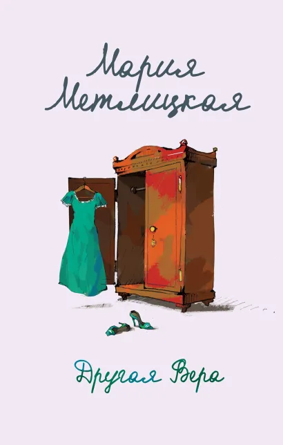 Обложка Другая Вера Мария Метлицкая