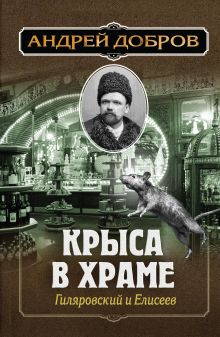 Крыса в храме. Гиляровский и Елисеев