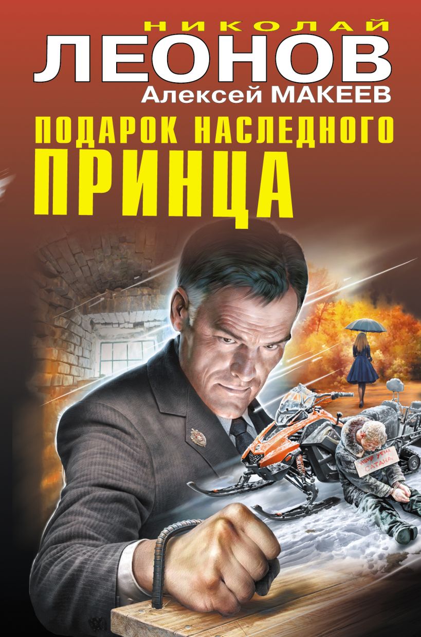 Книга Подарок наследного принца Леонов Н.И., Макеев А.В. - купить от 669 ₽,  читать онлайн отзывы и рецензии | ISBN 978-5-04-106651-2 | Эксмо