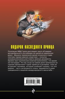 Обложка сзади Подарок наследного принца Николай Леонов, Алексей Макеев