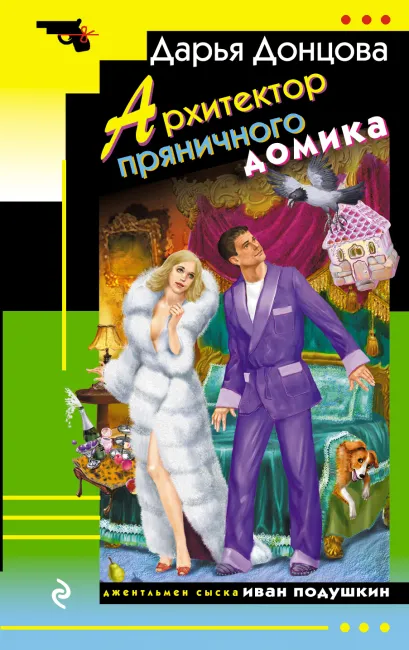 Обложка Архитектор пряничного домика Дарья Донцова