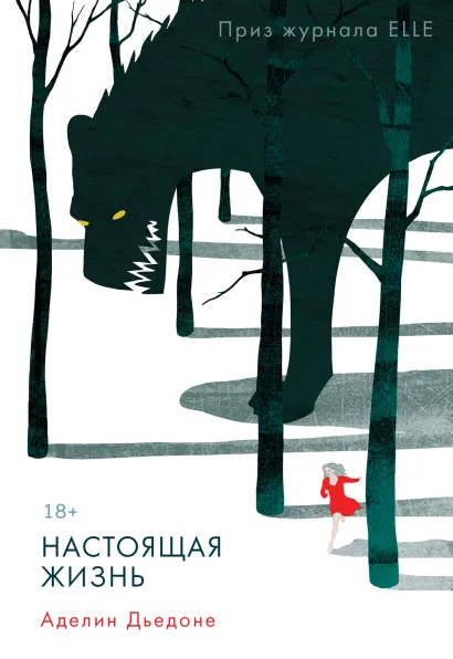 Обложка Настоящая жизнь Аделин Дьедоне