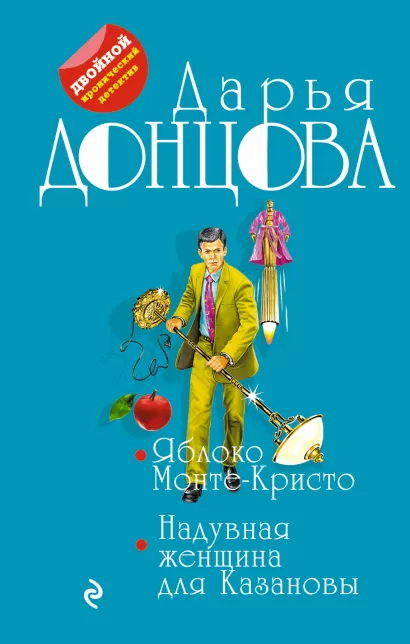 Обложка Яблоко Монте-Кристо. Надувная женщина для Казановы Дарья Донцова