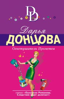 Обложка Огнетушитель Прометея Дарья Донцова