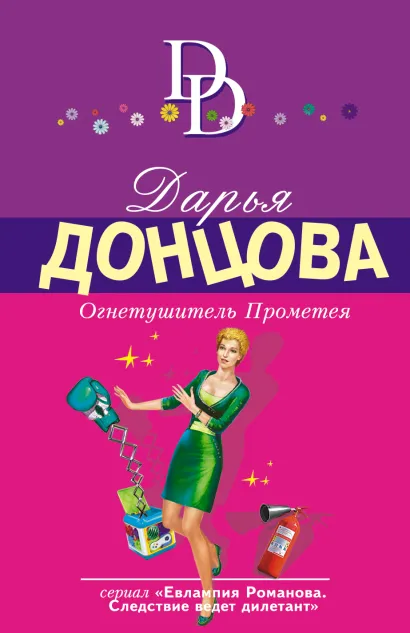 Обложка Огнетушитель Прометея Дарья Донцова