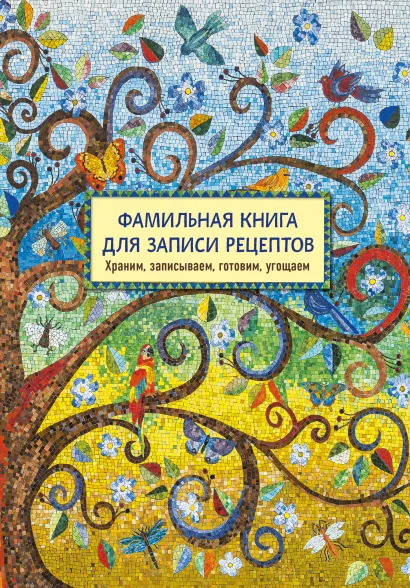 Обложка Фамильная книга для записи рецептов. Храним, записываем, готовим, угощаем 