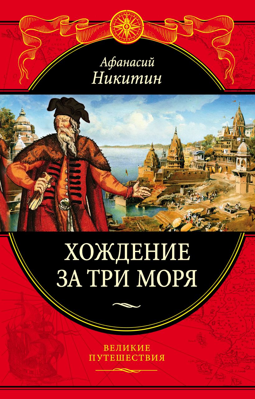 Книга Хождение за три моря с приложением описания путешествий других купцов  и промышленных людей в Средние века (448 страниц) Афанасий Никитин -  купить, читать онлайн отзывы и рецензии | ISBN 978-5-04-106666-6 | Эксмо