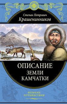 Описание земли Камчатки (448 страниц)