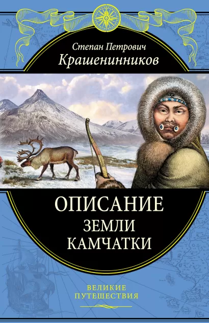Обложка Описание земли Камчатки (448 страниц) С. П. Крашенинников