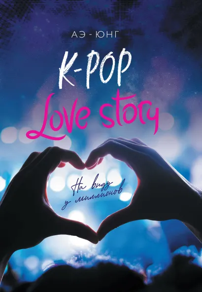 Обложка K-Pop. Love Story. На виду у миллионов