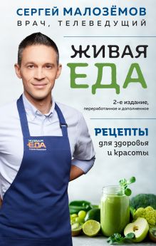 Обложка Живая еда. Рецепты для здоровья и красоты Сергей Малозёмов