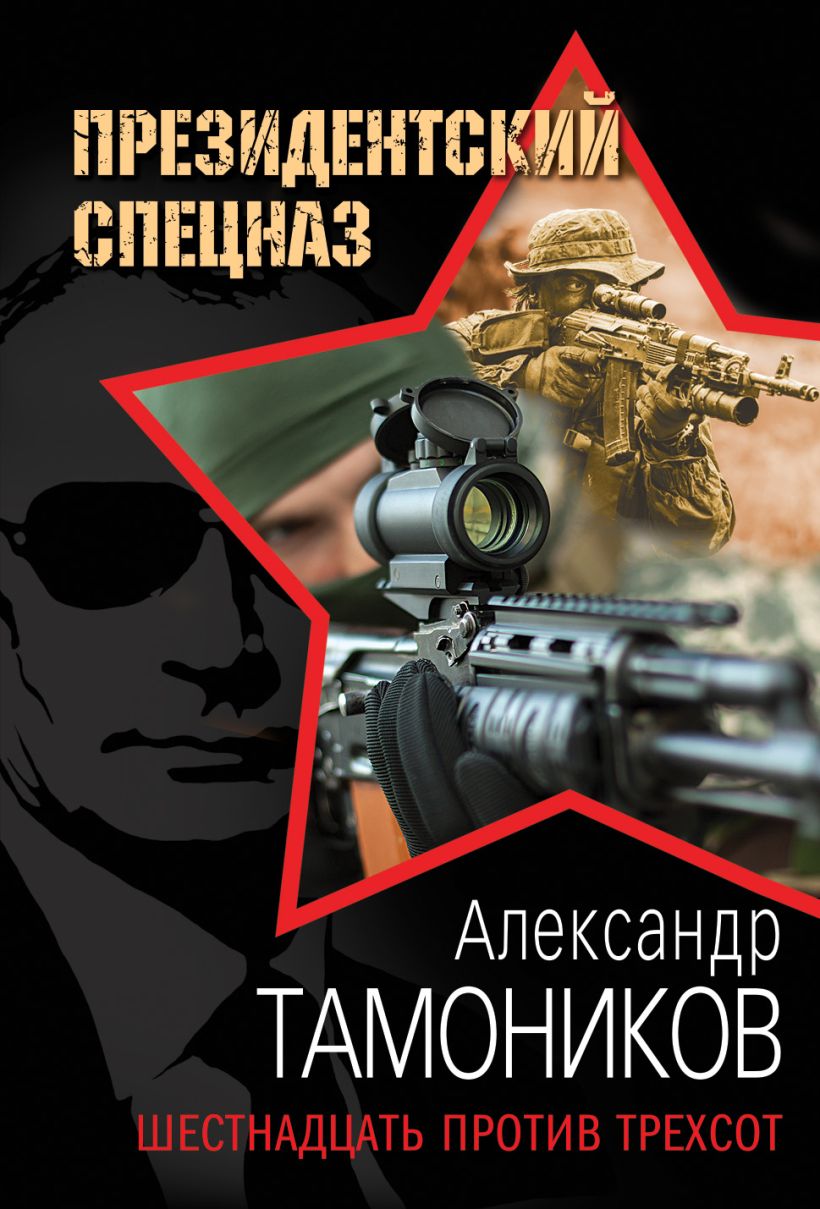 16 против. Александр Тамоников. Шестнадцать против трехсот. Кремлевский спецназ Александр Тамоников. Александр Тамоников - Альфа шестнадцать против трехсот. Ночная война Александр Тамоников.