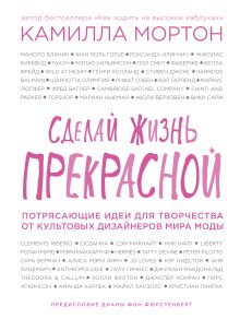 Обложка Люксовая сумочка своими руками и еще 47 способов украсить свою жизнь от ведущих дизайнеров мира