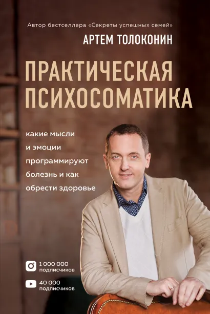 Обложка Практическая психосоматика. Какие эмоции и мысли программируют болезнь и как обрести здоровье Артем Толоконин