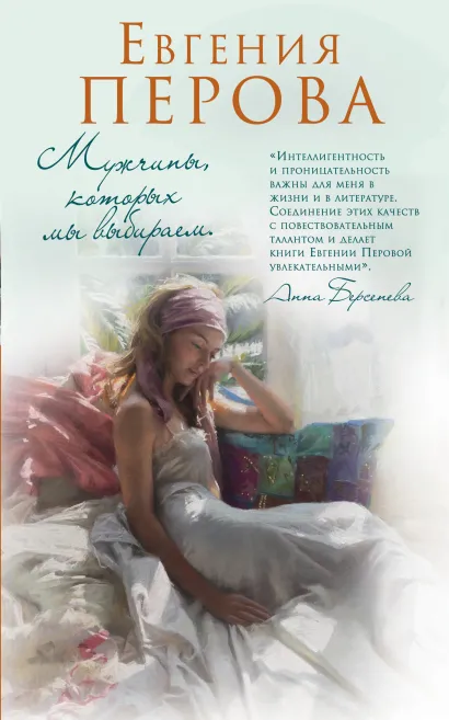 Обложка Мужчины, которых мы выбираем Евгения Перова
