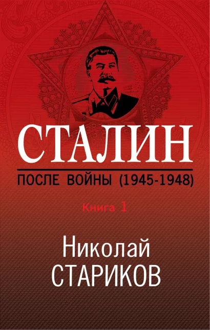 Обложка Сталин. После войны. Книга первая. 1945-1948 Николай Стариков