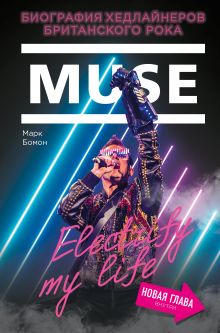 Обложка Muse. Electrify my life. Биография хедлайнеров британского рока (+ новая глава внутри) Марк Бомон