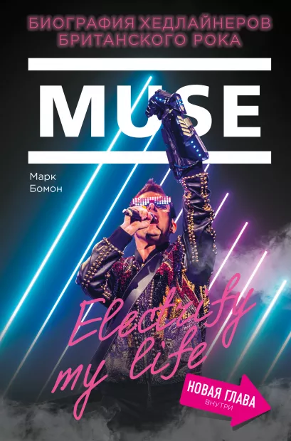 Обложка Muse. Electrify my life. Биография хедлайнеров британского рока (+ новая глава внутри) Марк Бомон
