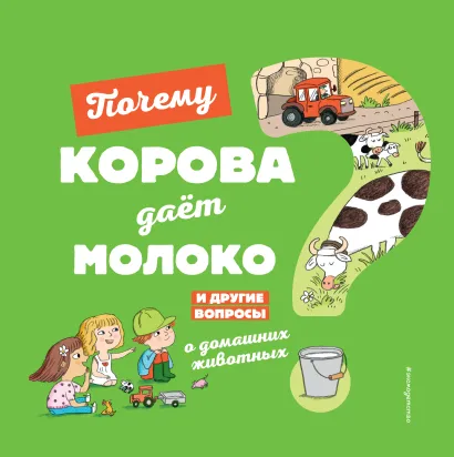 Обложка Почему корова дает молоко? И другие вопросы о домашних животных 