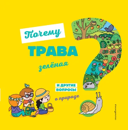 Обложка Почему трава зелёная? И другие вопросы о природе 