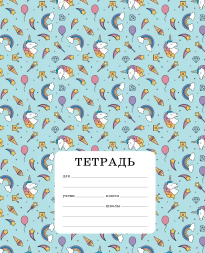 Обложка Единорожки (голубой). Тетрадь ученическая для младших классов (12 л., 165х203, скоба, выб.лак)