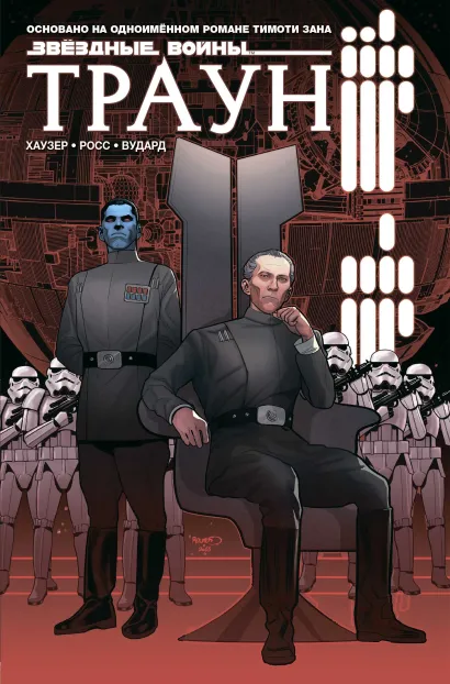 Обложка Звёздные войны. Траун Джоди Хаузер