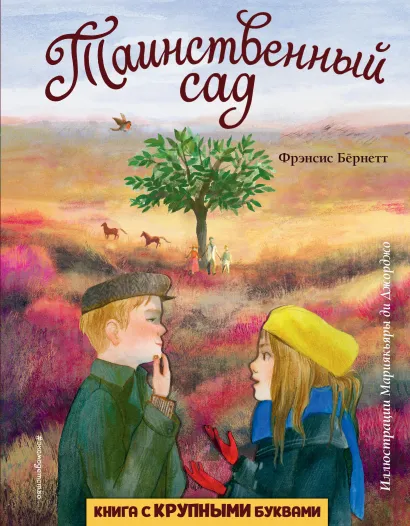 Обложка Таинственный сад (ил. М. ди Джорджо) Фрэнсис Бернетт