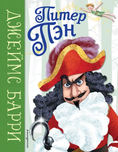 Обложка Питер Пэн (ил. К. Вентурини) Джеймс Барри