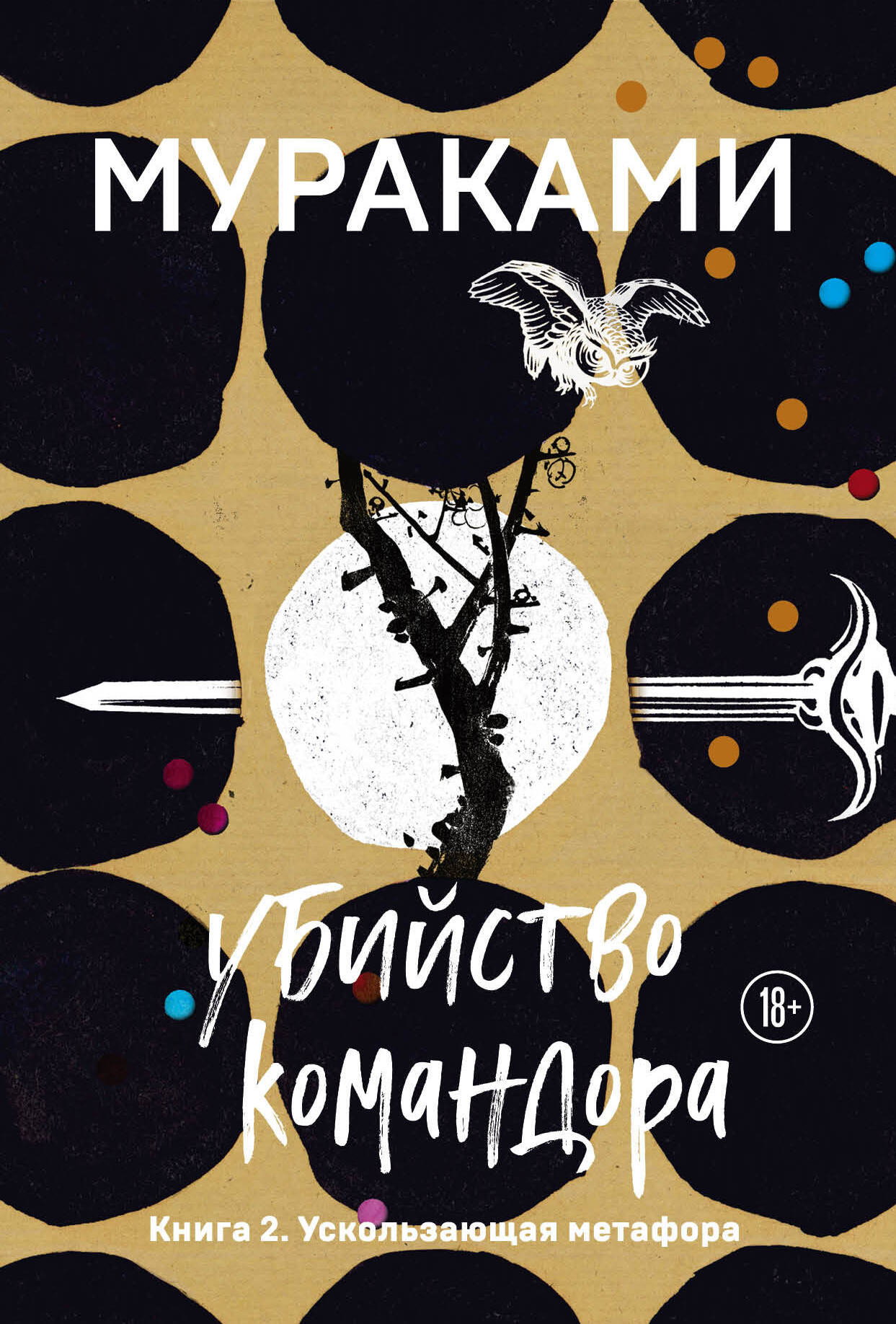 Убийство Командора. Книга 2. Ускользающая метафора