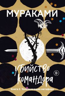Убийство Командора. Книга 2. Ускользающая метафора