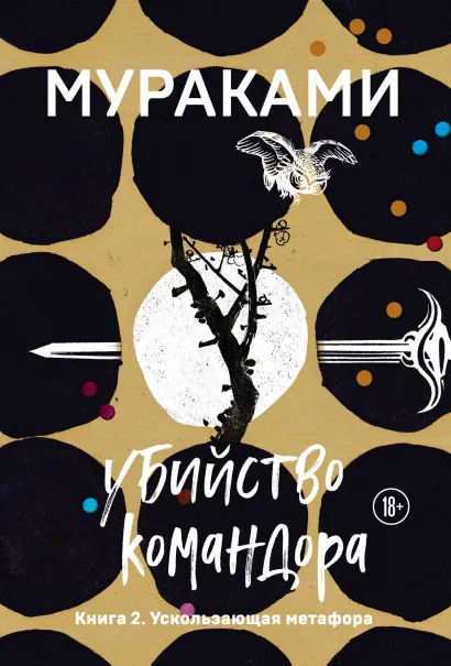 Обложка Убийство Командора. Книга 2. Ускользающая метафора Харуки Мураками