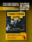 Темная сторона разума. Как человек превращается в чудовище