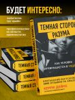 Темная сторона разума. Как человек превращается в чудовище
