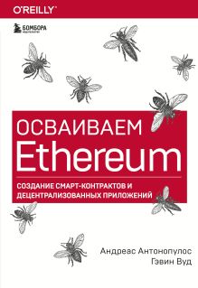 Обложка Осваиваем Ethereum. Создание смарт-контрактов и децентрализованных приложений Андреас Антонопулос, Гэвин Вуд