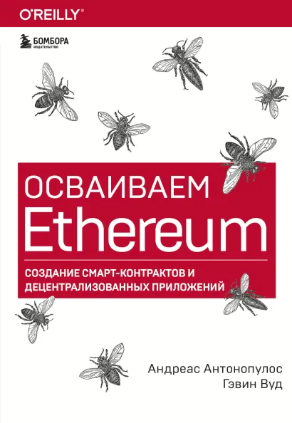 Обложка Осваиваем Ethereum. Создание смарт-контрактов и децентрализованных приложений Андреас Антонопулос, Гэвин Вуд