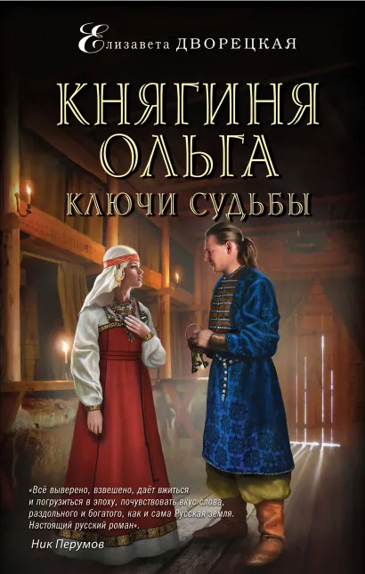 Обложка Княгиня Ольга. Ключи судьбы Елизавета Дворецкая