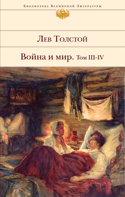 Обложка Война и мир. Том III-IV Лев Толстой