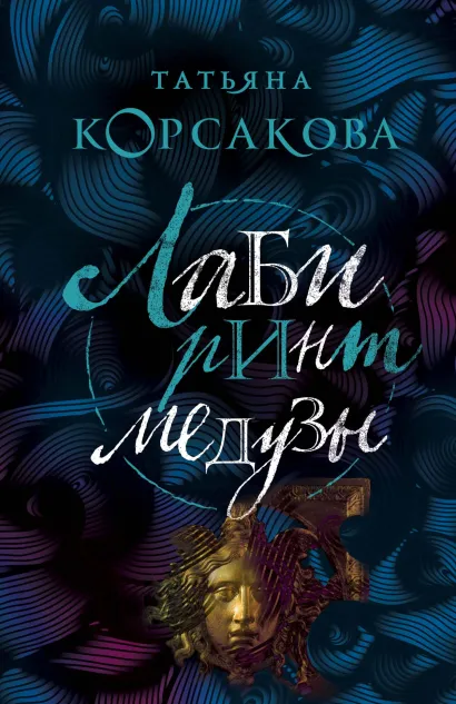 Обложка Лабиринт Медузы Татьяна Корсакова