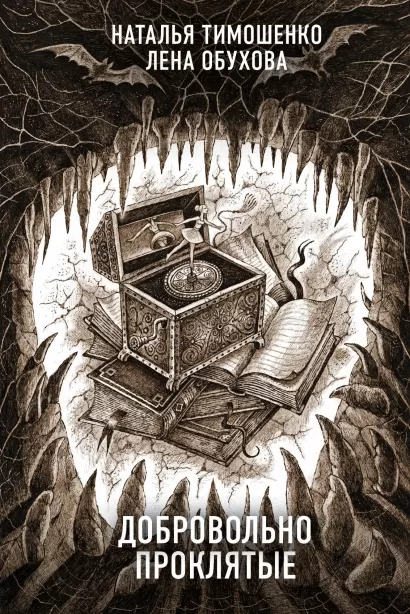 Обложка Добровольно проклятые Лена Обухова
