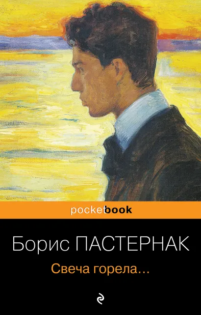 Обложка Свеча горела... Борис Пастернак