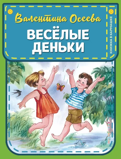 Обложка Веселые деньки (ил. Е. Карпович) В. А. Осеева
