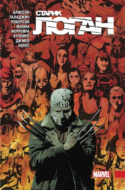 Обложка Росомаха. Старик Логан. Полное издание. Том 5 Эд Бриссон