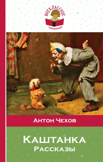 Обложка Каштанка Антон Чехов