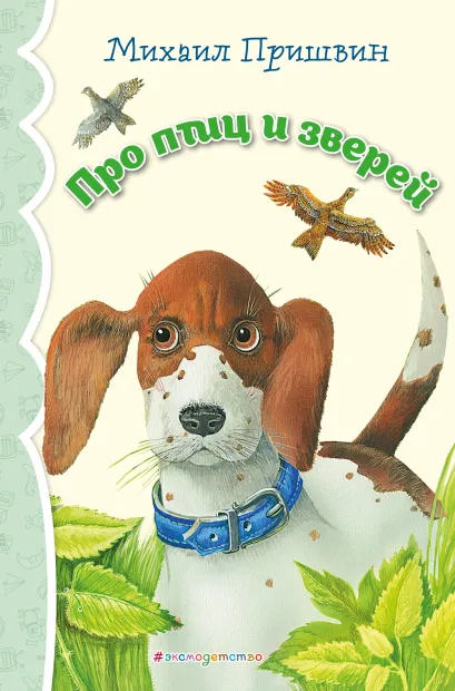 Обложка Про птиц и зверей (ил. М. Белоусовой)_ Михаил Пришвин