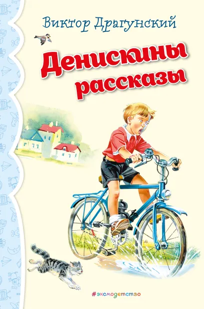 Обложка Денискины рассказы (ил. В. Канивца)_ Виктор Драгунский