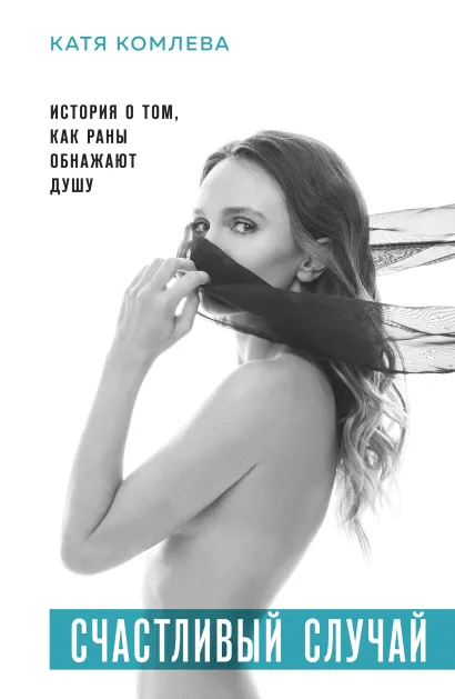 Обложка Счастливый случай. История о том, как раны обнажают душу Катя Комлева