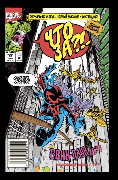 Обложка Что за... Свин-Паук?! Стэн Ли