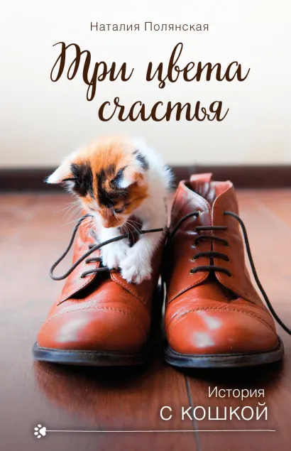 Обложка Три цвета счастья Наталия Полянская
